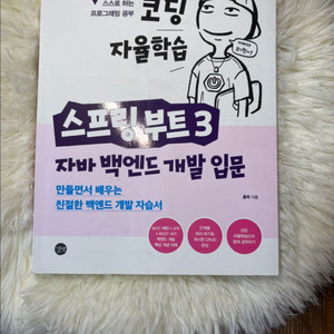 코딩 자율학습 스프링부트3 자바 백엔드 개발 입문