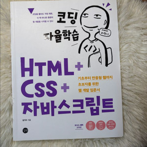 코딩 자율학습 html+css+자바스크립트
