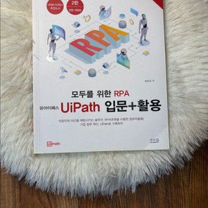 모두를 위한 rpa 유아이패스 입문+활용