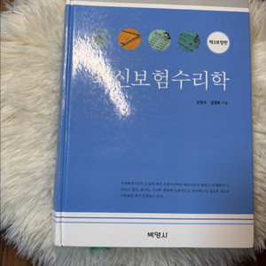 박영사 최신보험수리학