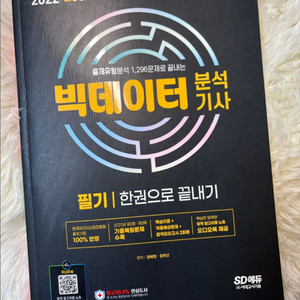 빅데이터분석기사 필기 한권으로 끝내기