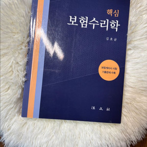 핵심 보험수리학