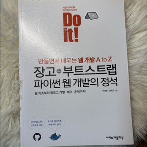두잇 장고+부트스트랩 파이썬 웹개발의 정석