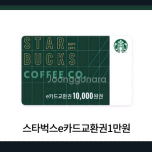 스타벅스 e카드 만원 교환권9.5까지