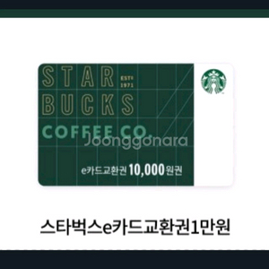 스타벅스 e카드 만원 교환권9.5까지