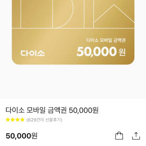 다이소 기프티콘 5만 팝니다