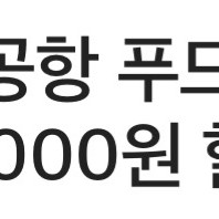 아워홈 인천공항 푸드 코트&다이닝 5,000원 할인