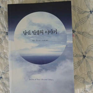 당신 인생의 이야기