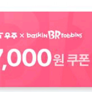 배스킨라빈스 7천원 쿠폰