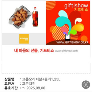 기프티쇼 교촌치킨 상품권