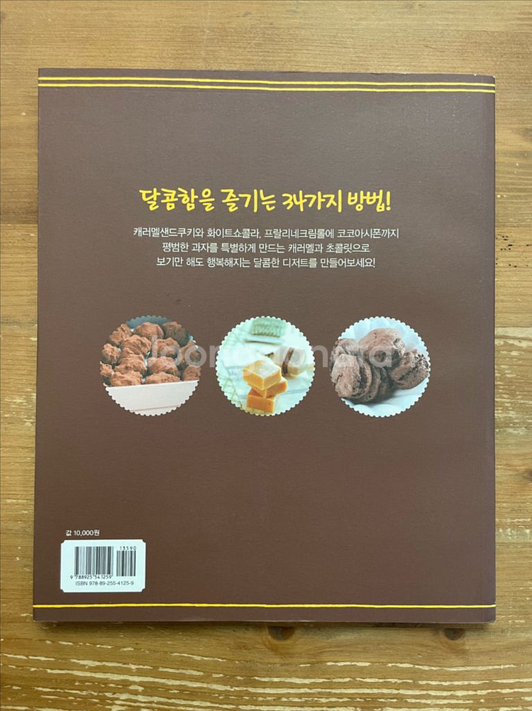 캐러멜과 초콜릿으로 만든 과자 - 이나다 다카코--1