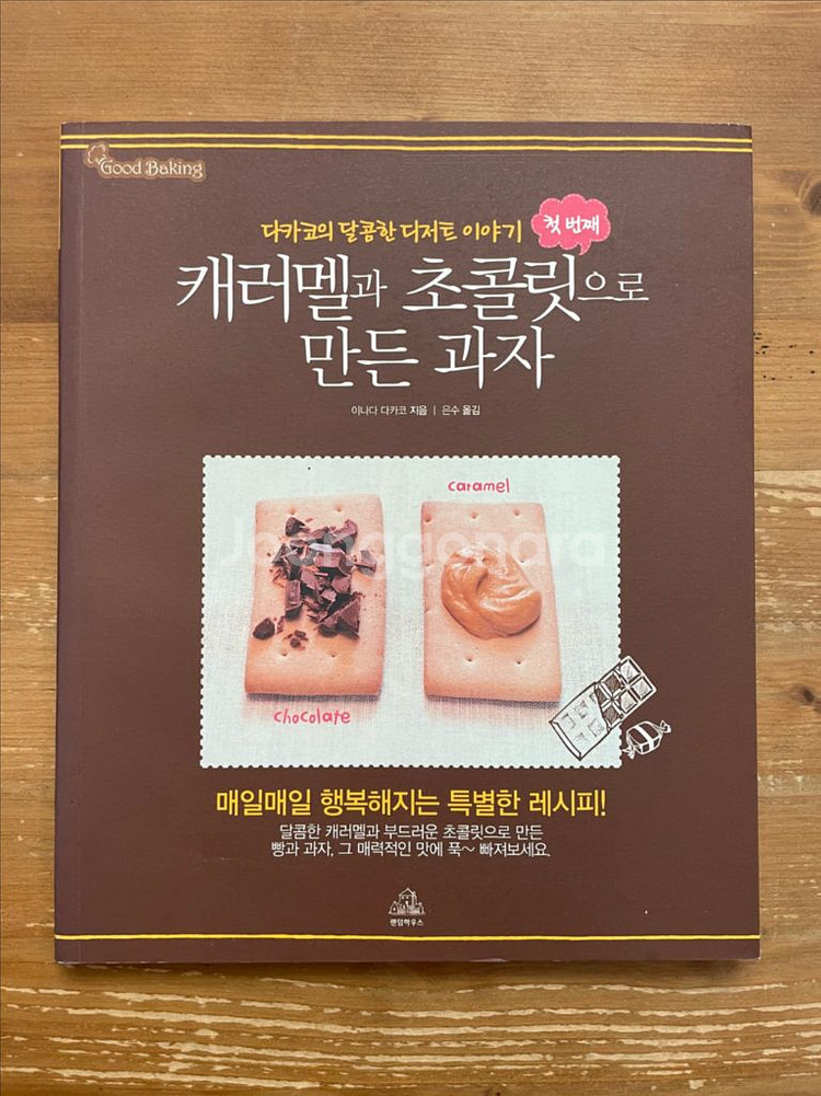 캐러멜과 초콜릿으로 만든 과자 - 이나다 다카코--0