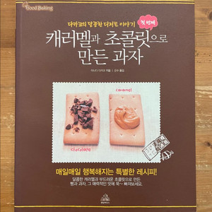 캐러멜과 초콜릿으로 만든 과자 - 이나다 다카코