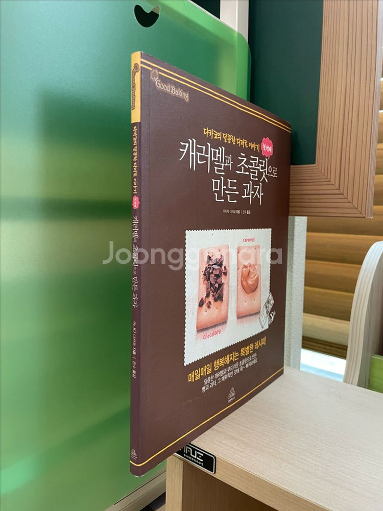 캐러멜과 초콜릿으로 만든 과자 - 이나다 다카코--2