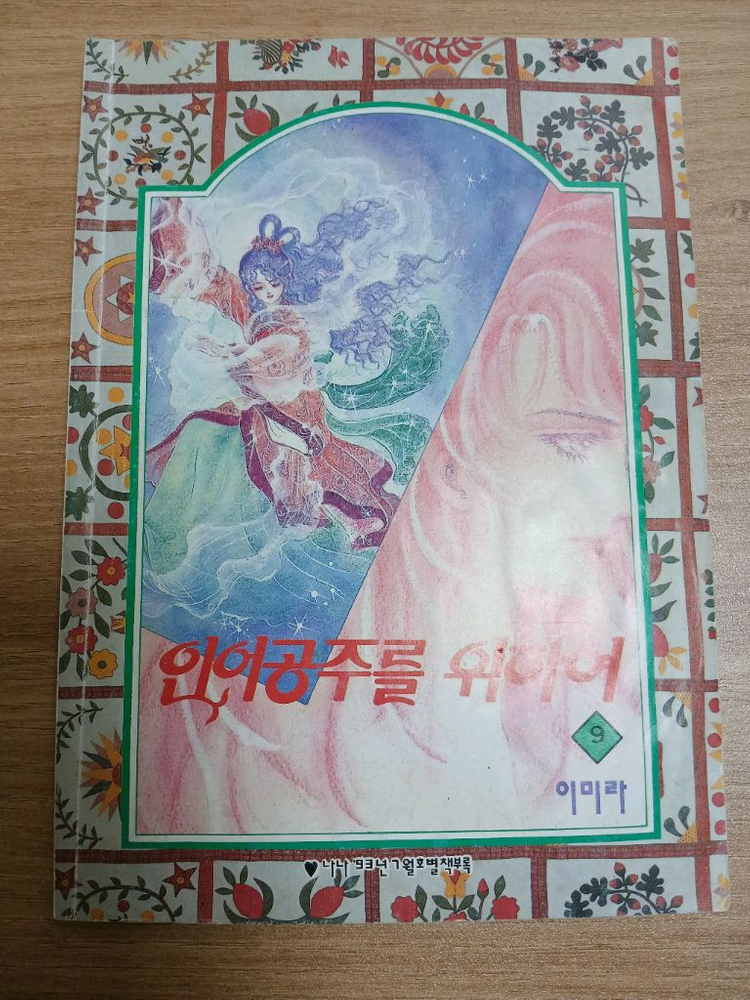 나나 별책부록 총8권 일괄 인어공주를 위하여9,14권--2