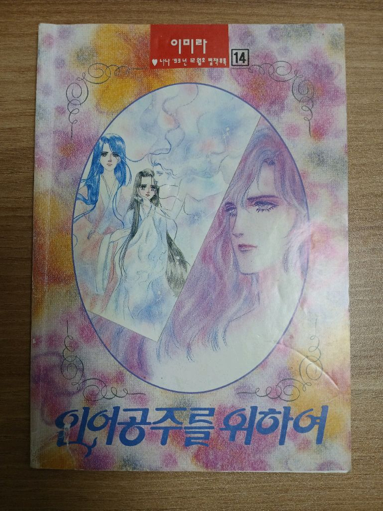 나나 별책부록 총8권 일괄 인어공주를 위하여9,14권--5