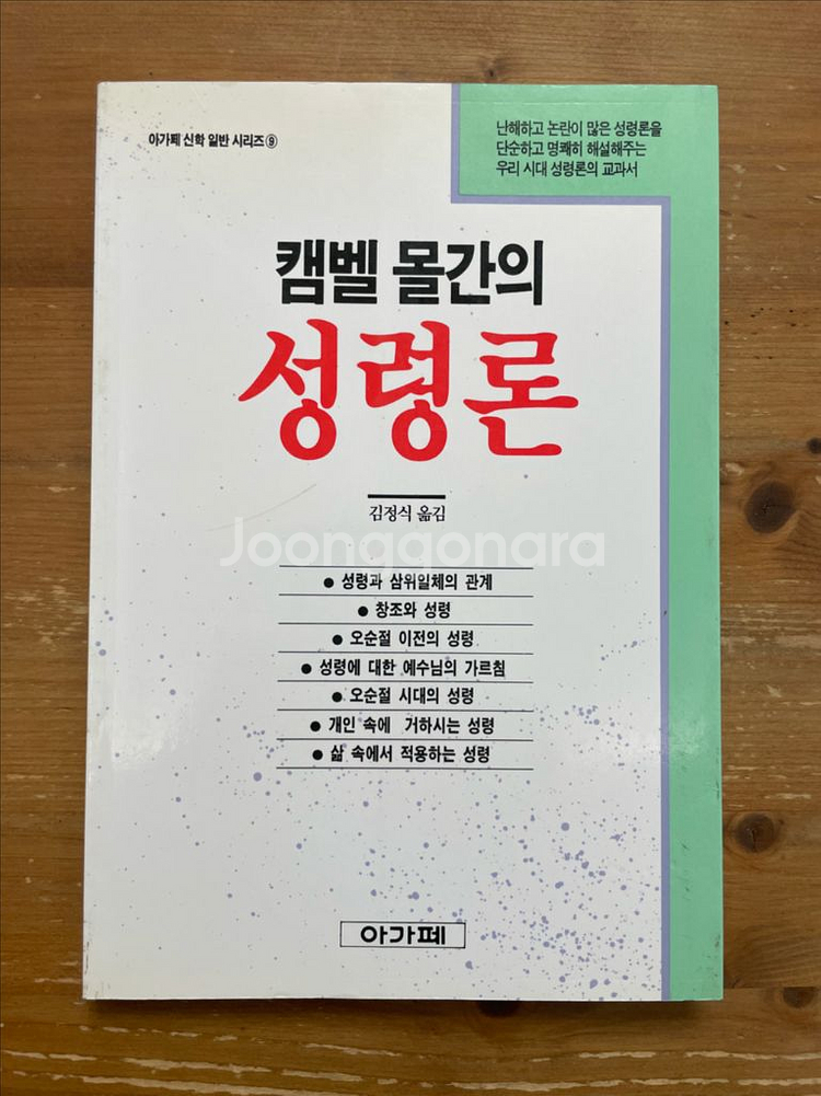 캠벨 몰간의 성령론--0
