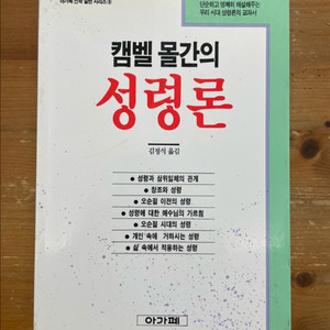 캠벨 몰간의 성령론