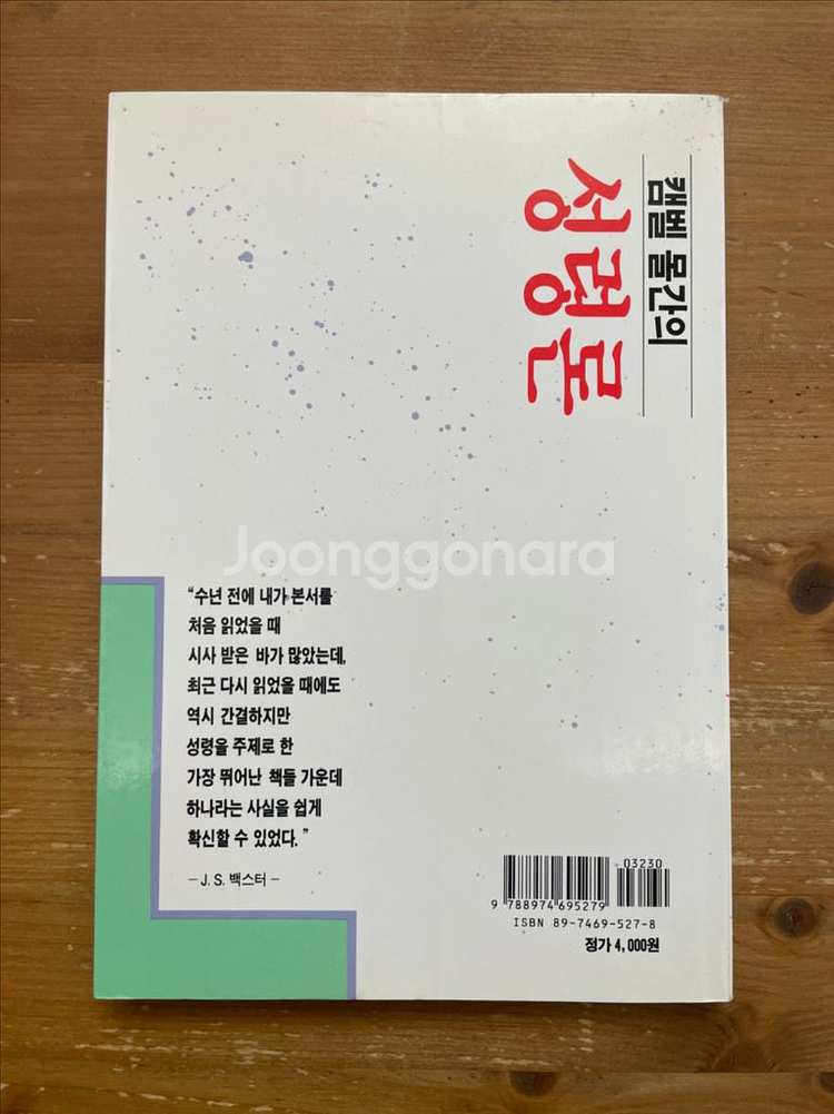 캠벨 몰간의 성령론--1