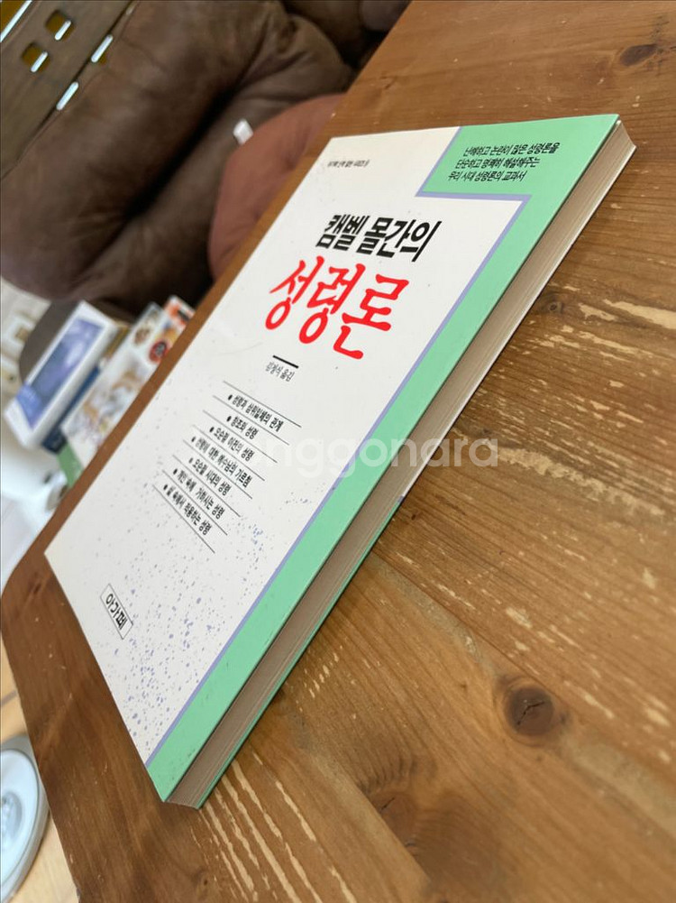 캠벨 몰간의 성령론--3