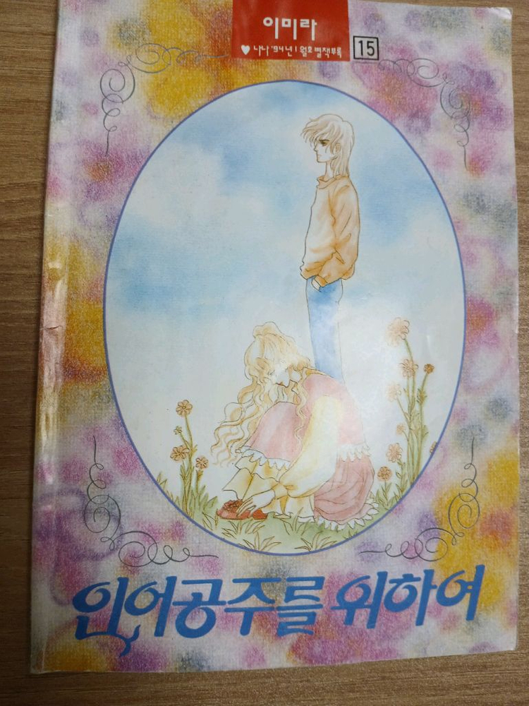 나나 별책부록 총8권 일괄 인어공주를 위하여15,18권--2