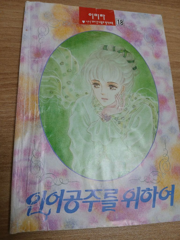 나나 별책부록 총8권 일괄 인어공주를 위하여15,18권--6