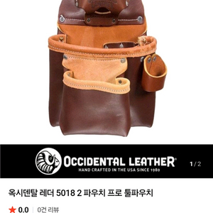옥시덴탈레더 5018 툴파우치