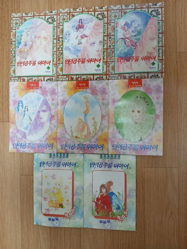 나나 별책부록 총8권 일괄 인어공주를 위하여7,8권--0