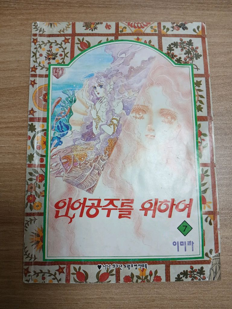 나나 별책부록 총8권 일괄 인어공주를 위하여7,8권--2