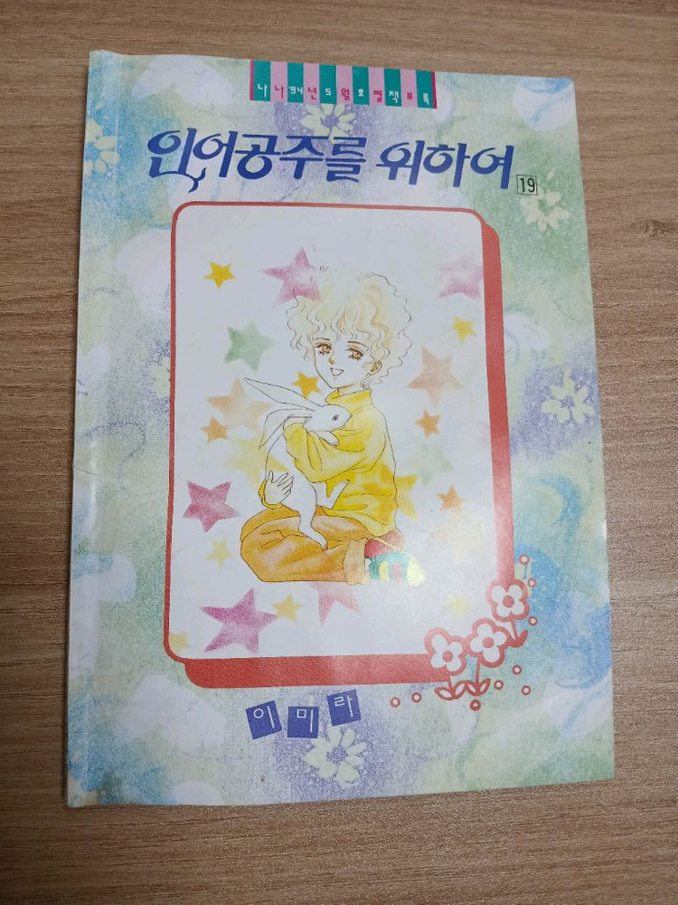 나나 별책부록 총8권 일괄 인어공주를 위하여19,20권--2