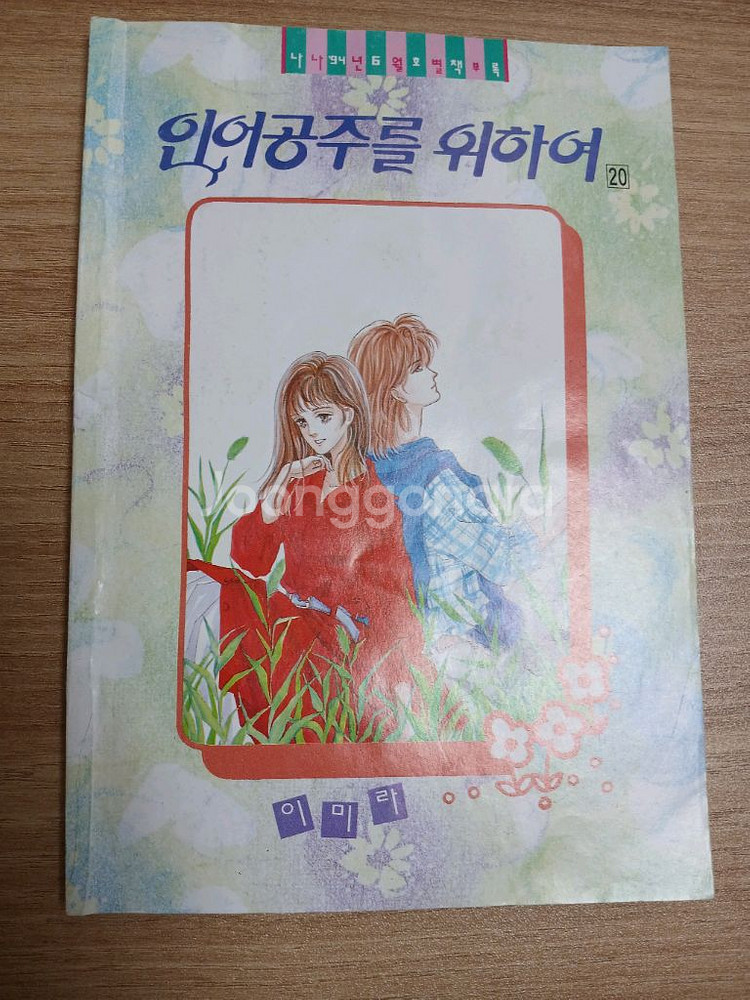 나나 별책부록 총8권 일괄 인어공주를 위하여19,20권--6