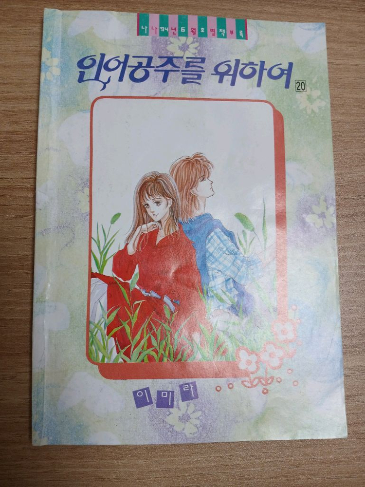 나나 별책부록 총8권 일괄 인어공주를 위하여19,20권--6