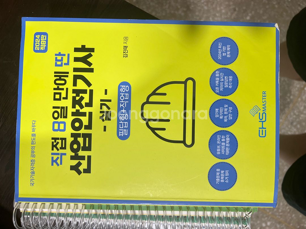 에듀윌 위험물 산업기사, 직8딴 산안기 실기--0