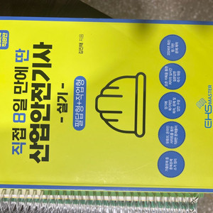 에듀윌 위험물 산업기사, 직8딴 산안기 실기