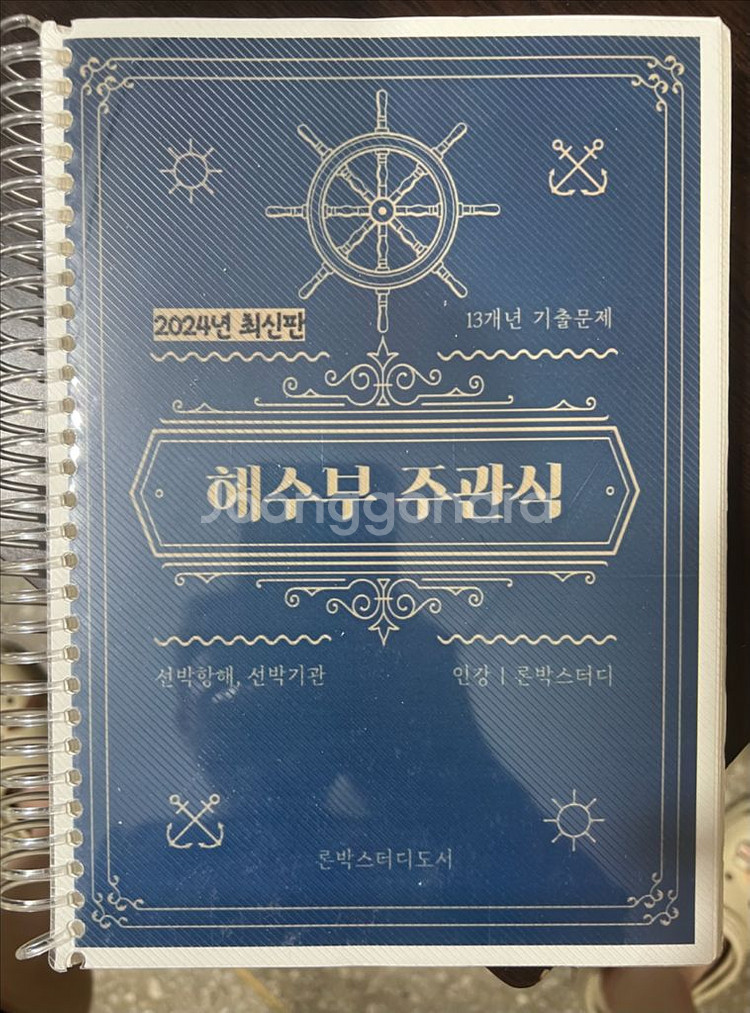 해사고 교재, 론박 스터디 주관식,항해술--0