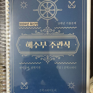 해사고 교재, 론박 스터디 주관식,항해술