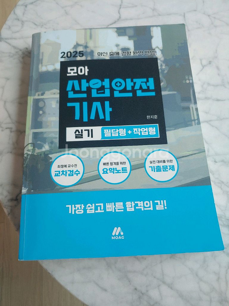 2025 모아산업안전기사 실기--0