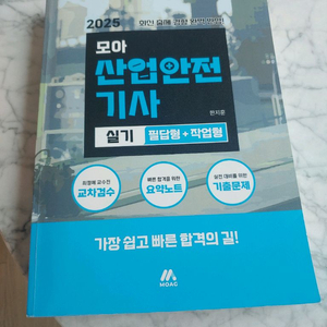 2025 모아산업안전기사 실기
