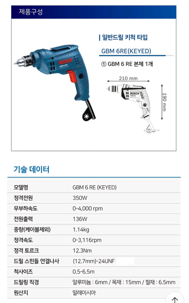 보쉬드릴 보쉬전동드릴 유선드릴 GBM6RE 이미지