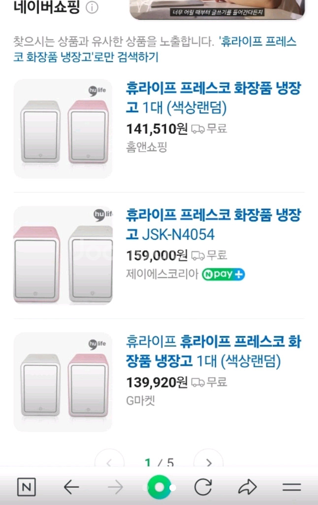 (새상품)후라이프 프레스코 화장품 냉장고 6L--2