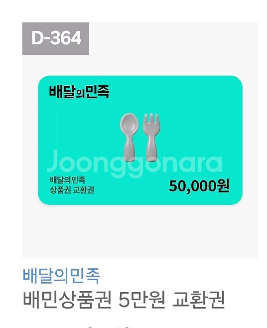 배달의 민족 상품권 3~5만원 다양하게 있습니다--0