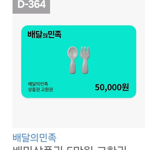 배달의 민족 상품권 3~5만원 다양하게 있습니다