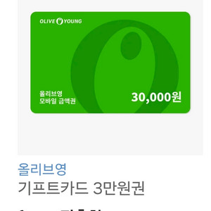 올리브영 상품권 3만원권