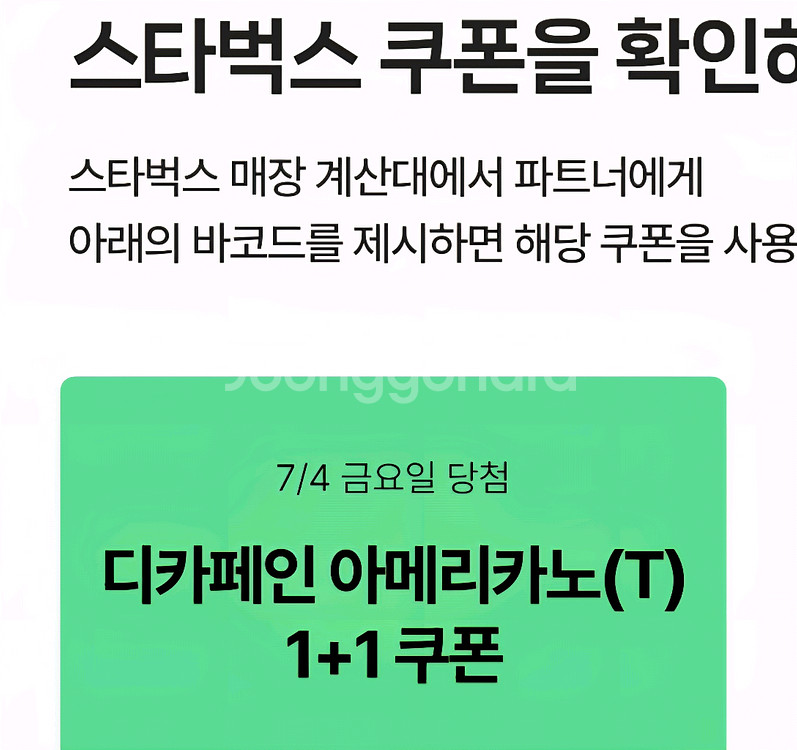 스타벅스 디카페인 아메리카노 tall 1+1쿠폰--0