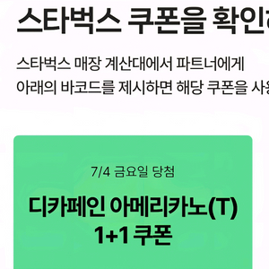 스타벅스 디카페인 아메리카노 tall 1+1쿠폰