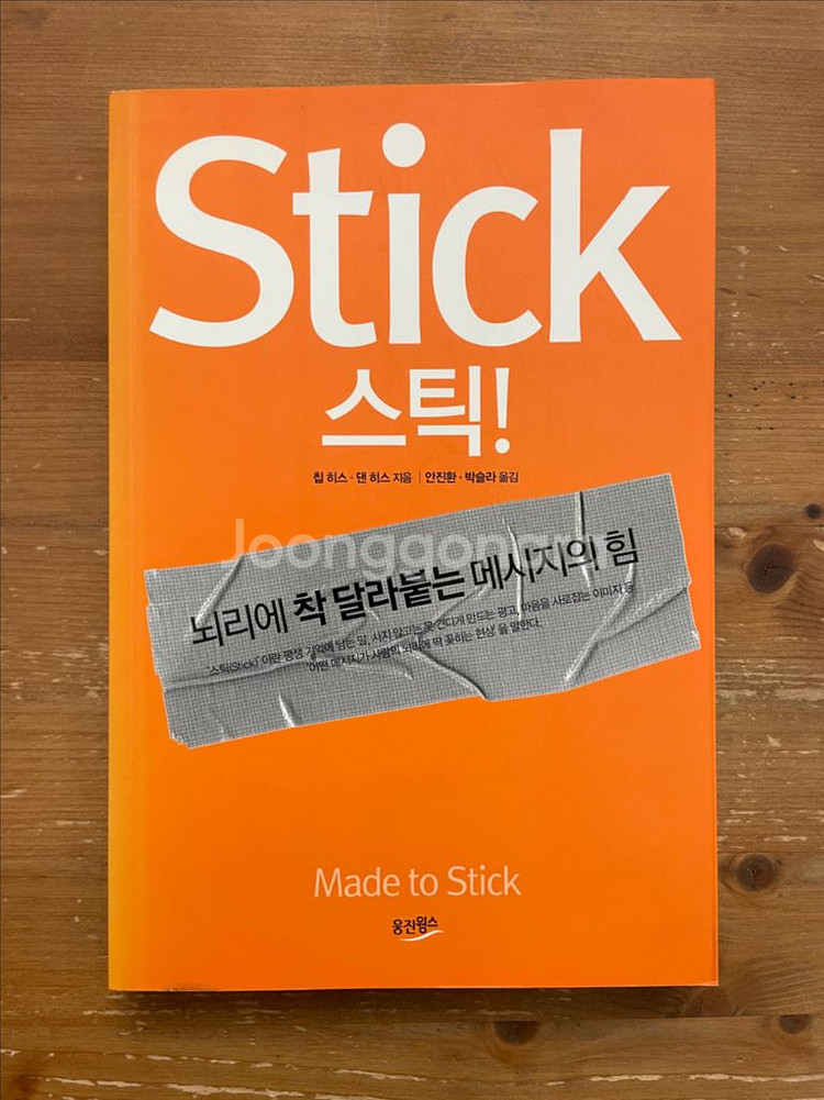 Stick 스틱! - 칩 히스, 댄 히스--0