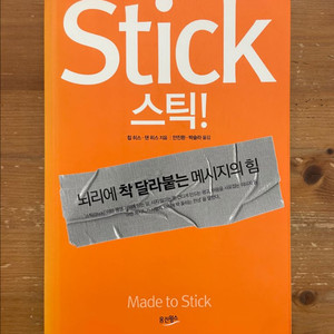 Stick 스틱! - 칩 히스, 댄 히스