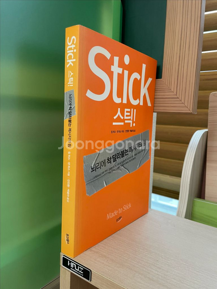 Stick 스틱! - 칩 히스, 댄 히스--2