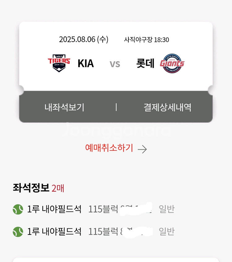 8월6일 롯데기아 내야필드석 2연석--0