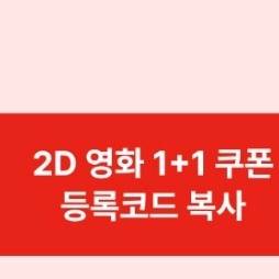 삽니다. 신세계 CGV 1+1 3000